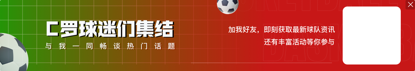 C罗本场数据：6射3正+2关键传球 4对抗2成功 获评7.6分